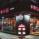 투다리 이미지
