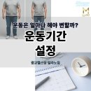 밀라노짐 구성점 | 운동은 얼마나 해야 변할까? 운동기간 설정 [광교헬스장 밀라노짐]