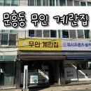 계란집 | 광주 북구 문흥동 무인 계란집 방문 후기!