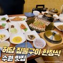 한정식과 삼겹살을 같이 즐길 수 있는 수원 &#39;허담 짚불구이 한정식&#39; 후기