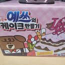 발렌타인데이선물 추천 해태예쓰의두근두근케이크만들기 후기!!!