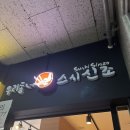 수원 맛집 // 우리동네 스시신조 회전초밥 주차 웨이팅 후기