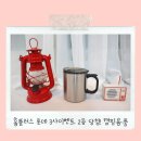 4614 | 홈플러스 영수증 이벤트 당첨으로 캠핑용품 받았어요 ᵔᴥᵔ