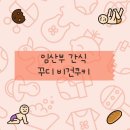 임산부 간식 꾸디 후기