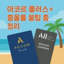 태평양나이트 | 호주 아코르 멤버십 꿀팁 올 우리카드 인피니트 + 중올플 아코르 플래티넘 총 요약!!