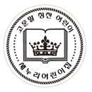 새누리어린이집 이미지