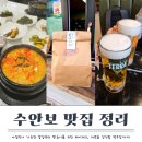 우제스테이 | 충주 당일치기, 온천 근처 수안보 맛집 추천