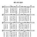 MD사역 사명가 mp3 &amp; PPT &amp; 악보 &amp; 가사 이미지