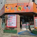 지성훈왕족발 - 서구 남선로9번길 63-11 | 먹다(지성훈왕족발 반석본점 포장 후기) ㅣ 아카이브 기록