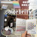 골드성인게임랜드 | 영대 컬러브리티 퍼스널컬러 얼굴형분석 받은 후기 : colorbrity