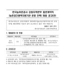 한국농어촌공사 강원지역본부 | 한국농어촌공사 강원지역본부 농촌공간광역지원기관 운영 인력 일반계약직근로자 직원 채용 공고(~11.10)