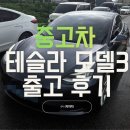 미래중고종합전자 | 중고 테슬라 모델3 출고 후기! 유지비와 주행성능 모두 만족한 선택