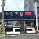 융창횟집