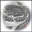 스피드메이트 동탄셀프점 | 벤츠 GLE 350d 엔진오일 및 브레이크 패드 교환 동탄에서 방문!