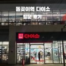 돌곶이역 4번출구 | [돌곶이역] 다이소 방문 후기 | 생활용품부터 여행용품까지 총집합