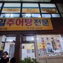 대일추어탕 이미지