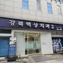 강북편한치과의원 | 강북 백상치과 후기