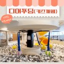 인진건설(주) | 대전 키즈까페 아이와 가볼만한 곳 디어푸딩 방문후기