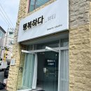 행복하다뷰티 | 울산 삼산 행복하다뷰티 속눈썹 펌 후기