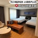 스위트 | 화성 호캉스 추천 : 라비돌호텔 이그제큐티브 스위트 내돈내산 후기