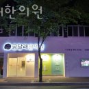 곰달래한의원 네이버블로그