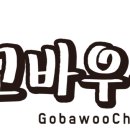 고바우통닭 - 김해시 율하1로81번길 4-22 | 고바우통닭