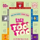코미디 연극<톡톡(TOC TOC)> 이미지