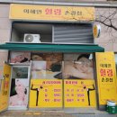 세종시 고운동 이혜인힐링손길샵 전신관리및 통증관리 추천 방문후기