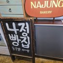 나정식품