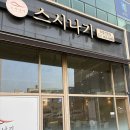 씨유덕계스타 | 양주맛집 ㅣ 덕계역맛집 신선한 양주초밥 스시나기 후기