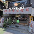신촌영양센타 이미지