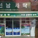 선남세탁소 이미지