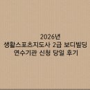 경기대학교 스포츠과학대학원 | 2026 생활스포츠지도사 2급 보디빌딩 연수 기관 신청 생생한 당일 후기(feat. 을지대학교 연수원)