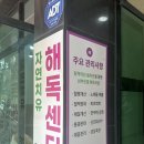 자연치유해독센터이엔아이지분당총판