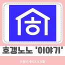 굿뉴스부동산중개 | 호갱노노 이야기 커뮤니티, 부동산 칼럼까지 한눈에 보기