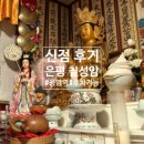 은평-020 | [신점 리뷰] 고민이 많을 때 방문 추천! 응암동 칠성암 (솔직 후기)