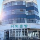 강릉커피콩빵강릉당강문해변점 | [강릉 카페] BTS 뷔가 찾던 강릉커피콩빵 맛집 ‘강릉당안목해변점’