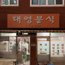 대영분식 이미지