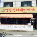 옛날돼지찌개 이미지
