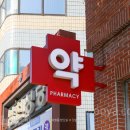 삼광약국 이미지