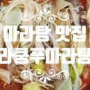 라쿵푸 마라탕 영대점 이미지