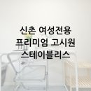 이화원룸텔 | 신촌고시원 여성전용 프리미엄 원룸텔 스테이블리스 서울 이대 홍대 룸 소개