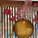 CU(마산삼계포스점) | 내돈내산 창원,마산 내서 또또또또 간집 혼다라멘 삼계점 일본식 라멘 맛집