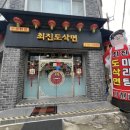 천안 이색 중국음식 맛집 “최진도삭면”