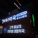 목동제일큰약국