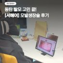 박달우성A_서 | 동탄탈모 고민이라면? 서헤어 모발생장술 받고 느낀 변화