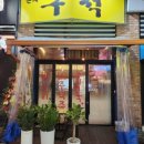 은계구석