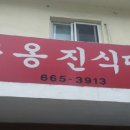 구옹진식당 이미지