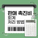 판매촉진비로 모바일 쿠폰 지급할 때, 회계 처리 어떻게 해야 할까?