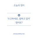 오늘의 영어 214. Keep up | ‘수고하세요, 잘하고 있어’ 영어로?